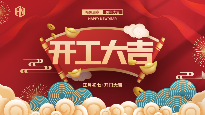 復(fù)工復(fù)產(chǎn)，緊抓重點(diǎn)，再戰(zhàn)新程，昊諾科技開工大吉！