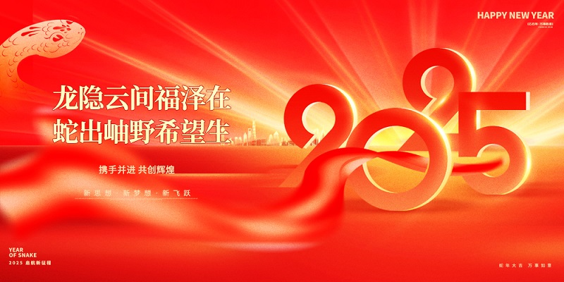 龍隱云間福澤在，蛇出岫野希望生|昊諾科技祝大家新春快樂(lè)！