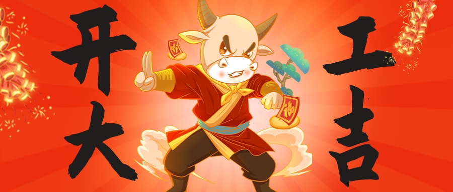 新年伊始，萬象更新|昊諾科技開工大吉，“犇”向未來！